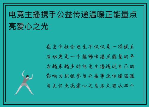 电竞主播携手公益传递温暖正能量点亮爱心之光