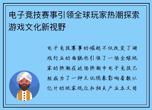 电子竞技赛事引领全球玩家热潮探索游戏文化新视野
