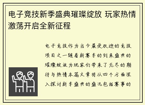 电子竞技新季盛典璀璨绽放 玩家热情激荡开启全新征程