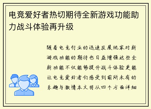 电竞爱好者热切期待全新游戏功能助力战斗体验再升级
