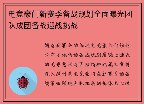 电竞豪门新赛季备战规划全面曝光团队成团备战迎战挑战