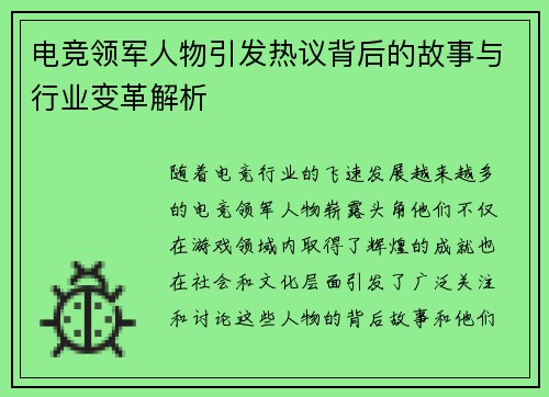 电竞领军人物引发热议背后的故事与行业变革解析