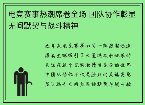 电竞赛事热潮席卷全场 团队协作彰显无间默契与战斗精神