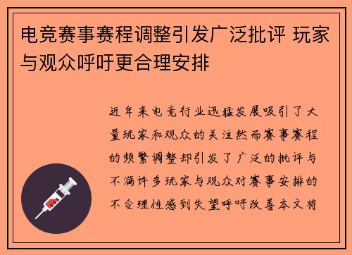 电竞赛事赛程调整引发广泛批评 玩家与观众呼吁更合理安排