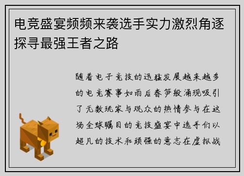 电竞盛宴频频来袭选手实力激烈角逐探寻最强王者之路
