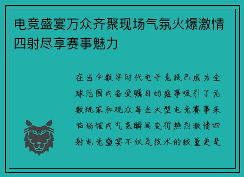 电竞盛宴万众齐聚现场气氛火爆激情四射尽享赛事魅力