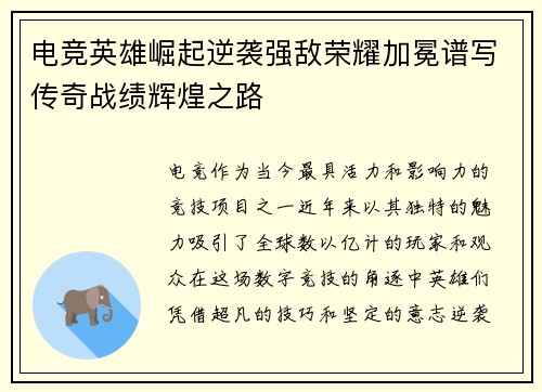 电竞英雄崛起逆袭强敌荣耀加冕谱写传奇战绩辉煌之路