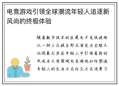 电竞游戏引领全球潮流年轻人追逐新风尚的终极体验