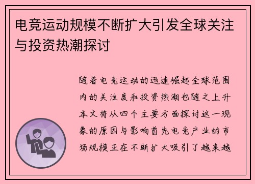 电竞运动规模不断扩大引发全球关注与投资热潮探讨