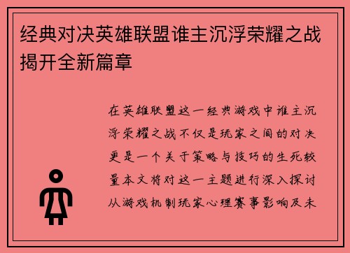 经典对决英雄联盟谁主沉浮荣耀之战揭开全新篇章