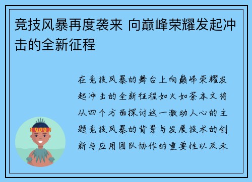 竞技风暴再度袭来 向巅峰荣耀发起冲击的全新征程