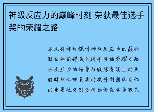 神级反应力的巅峰时刻 荣获最佳选手奖的荣耀之路