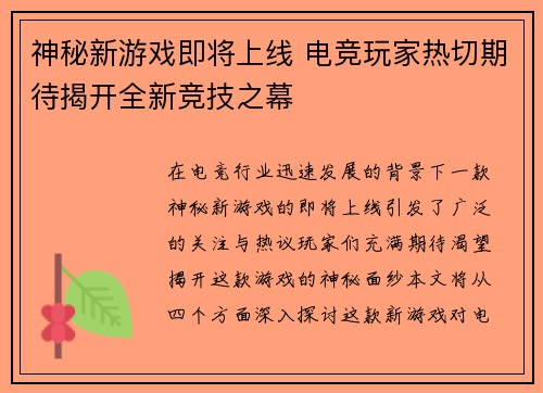 神秘新游戏即将上线 电竞玩家热切期待揭开全新竞技之幕