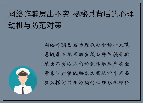 网络诈骗层出不穷 揭秘其背后的心理动机与防范对策