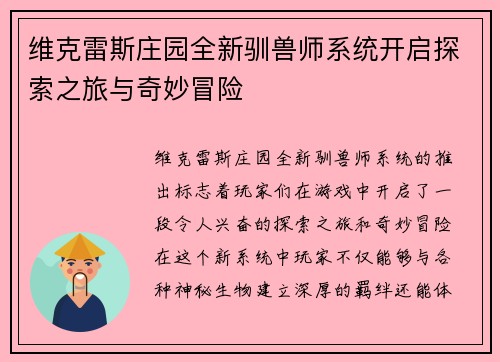 维克雷斯庄园全新驯兽师系统开启探索之旅与奇妙冒险