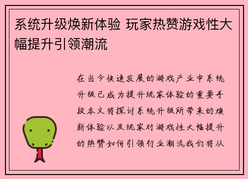 系统升级焕新体验 玩家热赞游戏性大幅提升引领潮流