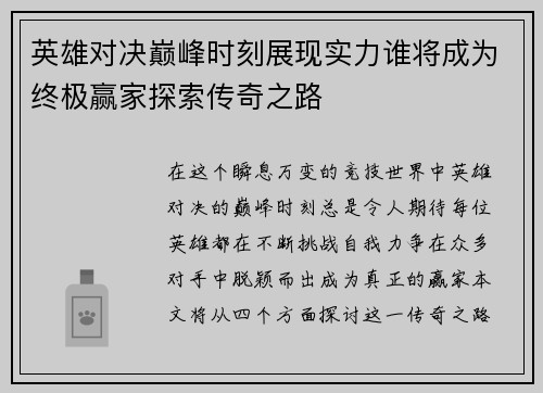 英雄对决巅峰时刻展现实力谁将成为终极赢家探索传奇之路