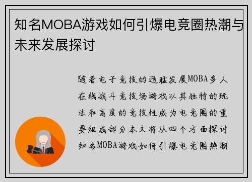 知名MOBA游戏如何引爆电竞圈热潮与未来发展探讨