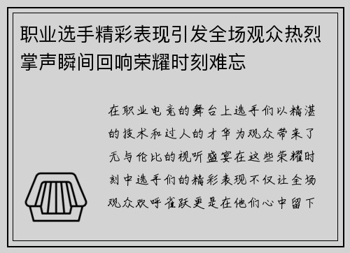 职业选手精彩表现引发全场观众热烈掌声瞬间回响荣耀时刻难忘