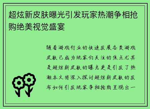 超炫新皮肤曝光引发玩家热潮争相抢购绝美视觉盛宴