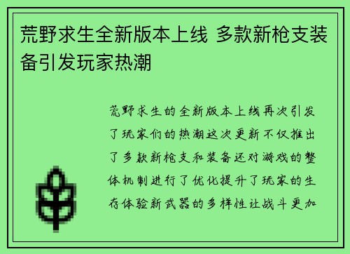 荒野求生全新版本上线 多款新枪支装备引发玩家热潮
