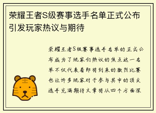 荣耀王者S级赛事选手名单正式公布 引发玩家热议与期待