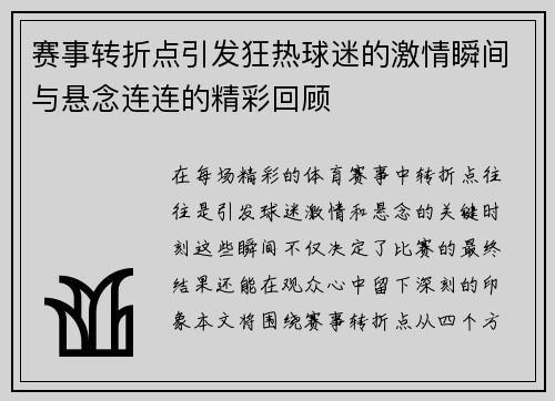 赛事转折点引发狂热球迷的激情瞬间与悬念连连的精彩回顾