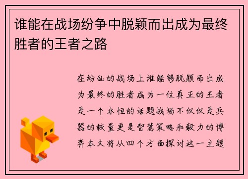谁能在战场纷争中脱颖而出成为最终胜者的王者之路