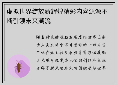 虚拟世界绽放新辉煌精彩内容源源不断引领未来潮流