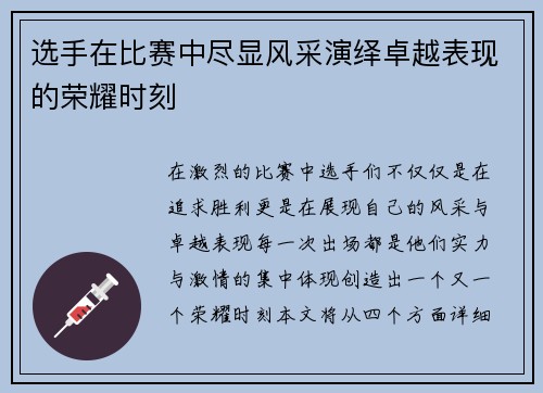 选手在比赛中尽显风采演绎卓越表现的荣耀时刻