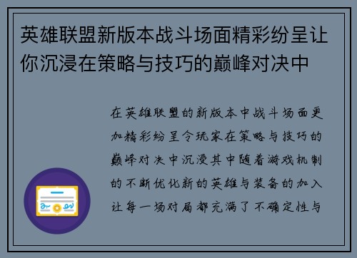 英雄联盟新版本战斗场面精彩纷呈让你沉浸在策略与技巧的巅峰对决中