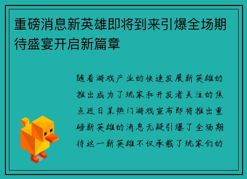 重磅消息新英雄即将到来引爆全场期待盛宴开启新篇章