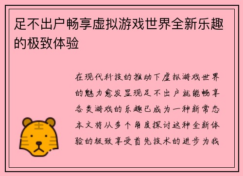 足不出户畅享虚拟游戏世界全新乐趣的极致体验