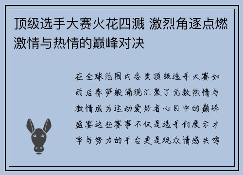 顶级选手大赛火花四溅 激烈角逐点燃激情与热情的巅峰对决