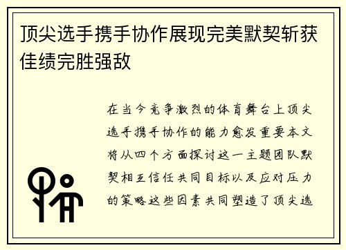 顶尖选手携手协作展现完美默契斩获佳绩完胜强敌