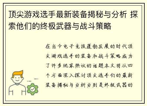 顶尖游戏选手最新装备揭秘与分析 探索他们的终极武器与战斗策略