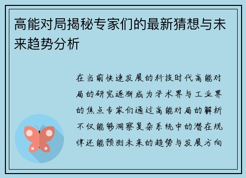 高能对局揭秘专家们的最新猜想与未来趋势分析