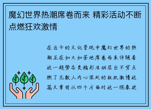 魔幻世界热潮席卷而来 精彩活动不断点燃狂欢激情
