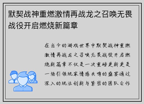默契战神重燃激情再战龙之召唤无畏战役开启燃烧新篇章