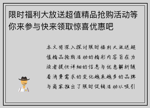限时福利大放送超值精品抢购活动等你来参与快来领取惊喜优惠吧