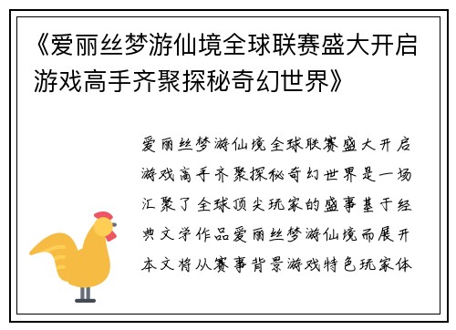 《爱丽丝梦游仙境全球联赛盛大开启 游戏高手齐聚探秘奇幻世界》