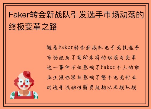 Faker转会新战队引发选手市场动荡的终极变革之路