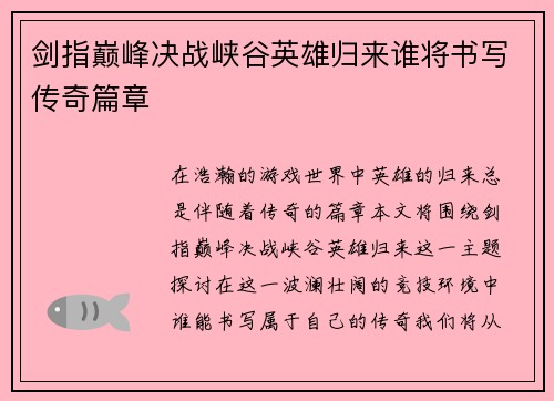 剑指巅峰决战峡谷英雄归来谁将书写传奇篇章