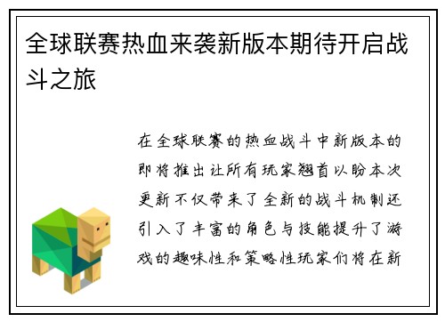 全球联赛热血来袭新版本期待开启战斗之旅