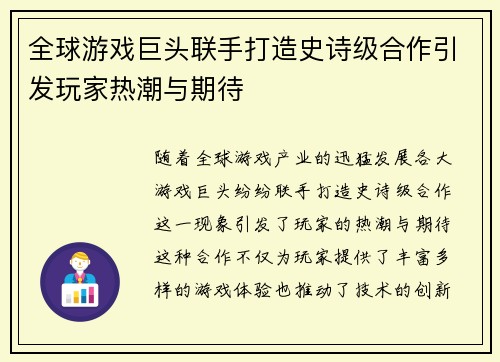 全球游戏巨头联手打造史诗级合作引发玩家热潮与期待