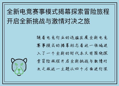 全新电竞赛事模式揭幕探索冒险旅程开启全新挑战与激情对决之旅