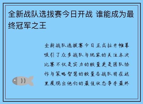 全新战队选拔赛今日开战 谁能成为最终冠军之王
