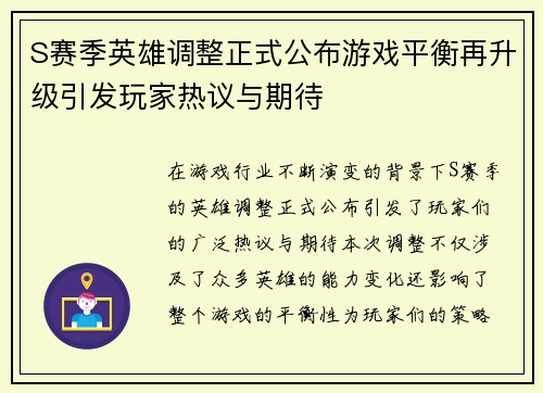 S赛季英雄调整正式公布游戏平衡再升级引发玩家热议与期待