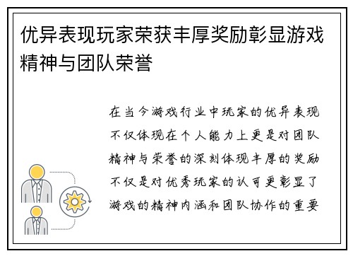 优异表现玩家荣获丰厚奖励彰显游戏精神与团队荣誉