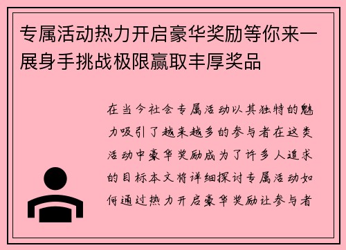 专属活动热力开启豪华奖励等你来一展身手挑战极限赢取丰厚奖品